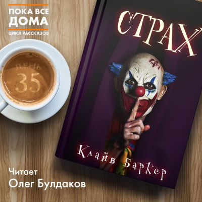 Слушайте бесплатные аудиокниги на русском языке | Audiobukva.com Баркер Клайв - Страх