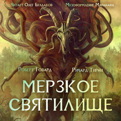 Слушайте бесплатные аудиокниги на русском языке | Audiobukva.com Говард Роберт, Тирни Ричард - Мерзкое святилище