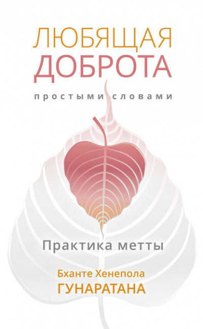 Слушайте бесплатные аудиокниги на русском языке | Audiobukva.com Гунаратана Бханте Хенепола - Любящая доброта простыми словами. Практика метты