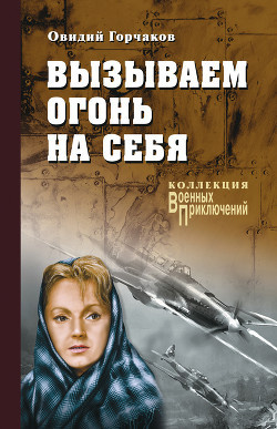 Слушайте бесплатные аудиокниги на русском языке | Audiobukva.com Горчаков Овидий, Пшимановский Януш - Вызываем огонь на себя