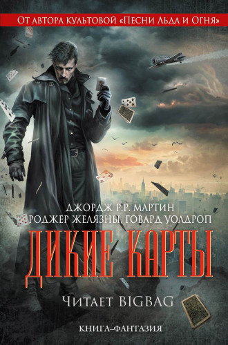 Слушайте бесплатные аудиокниги на русском языке | Audiobukva.com Мартин Джордж - Дикие карты