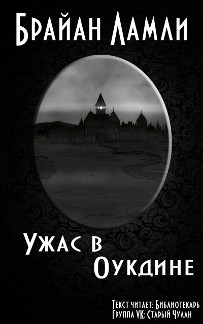 Слушайте бесплатные аудиокниги на русском языке | Audiobukva.com Ламли Брайан - Ужас в Оукдине