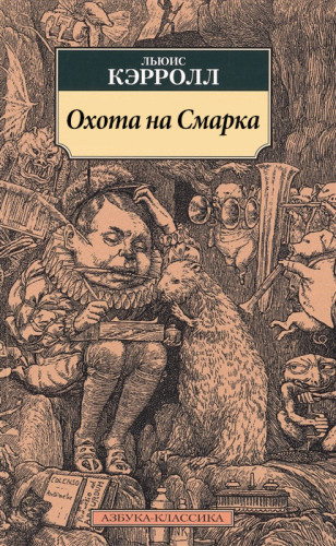Слушайте бесплатные аудиокниги на русском языке | Audiobukva.com Кэрролл Льюис - Охота на Смарка