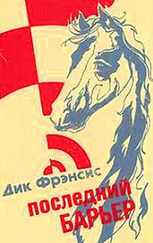 Слушайте бесплатные аудиокниги на русском языке | Audiobukva.com Фрэнсис Дик - Последний барьер