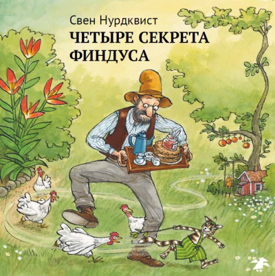 Слушайте бесплатные аудиокниги на русском языке | Audiobukva.com Нурдквист Свен - Четыре секрета Финдуса