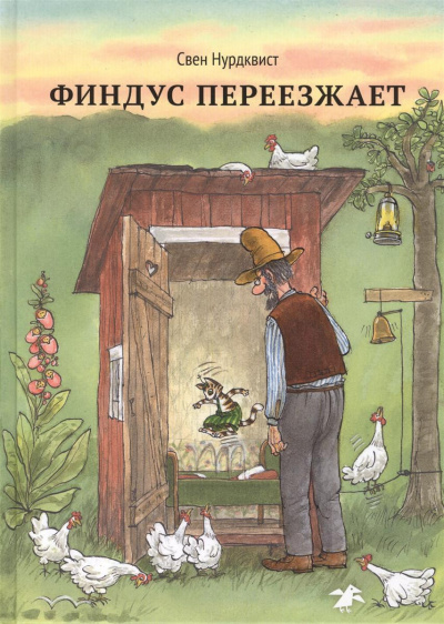 Слушайте бесплатные аудиокниги на русском языке | Audiobukva.com Нурдквист Свен - Финдус переезжает