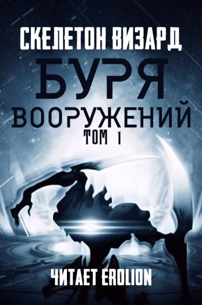 Слушайте бесплатные аудиокниги на русском языке | Audiobukva.com Skeleton Wizard - Буря Вооружений. Том 1
