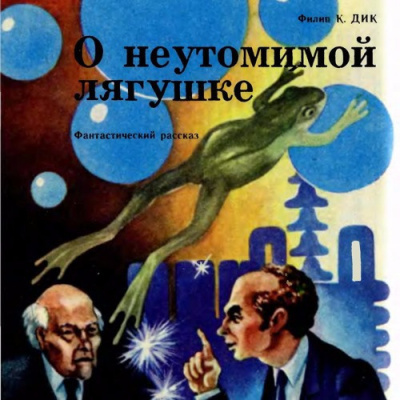 Слушайте бесплатные аудиокниги на русском языке | Audiobukva.com Дик Филип - О неутомимой лягушке