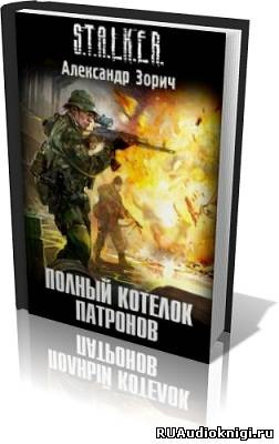 Слушайте бесплатные аудиокниги на русском языке | Audiobukva.com Зорич Александр - Полный котелок патронов
