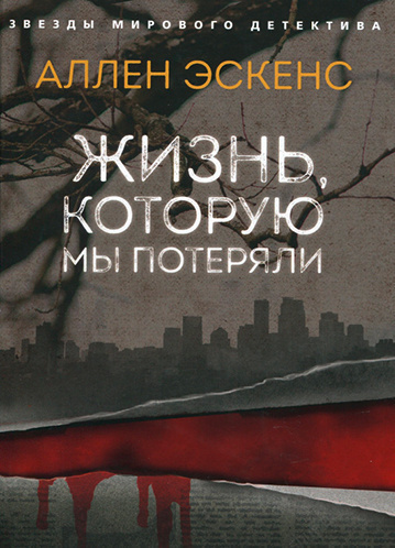 Слушайте бесплатные аудиокниги на русском языке | Audiobukva.com Эскенс Аллен - Жизнь, которую мы потеряли