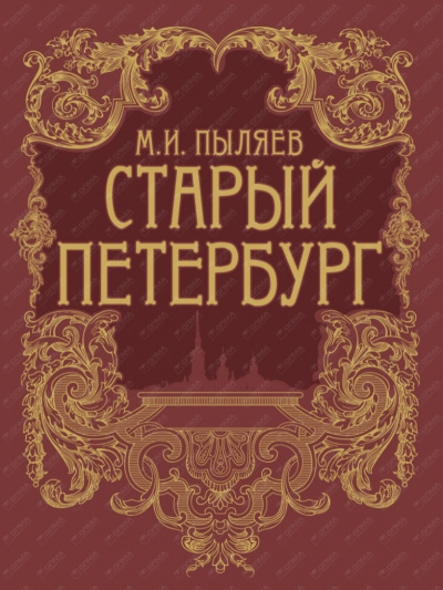 Слушайте бесплатные аудиокниги на русском языке | Audiobukva.com Пыляев Михаил - Старый Петербург