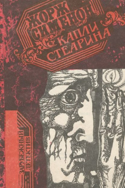 Слушайте бесплатные аудиокниги на русском языке | Audiobukva.com Сименон Жорж - Капли стеарина. Дело Лефрансуа