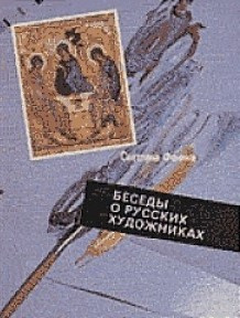 Слушайте бесплатные аудиокниги на русском языке | Audiobukva.com Давыдов Георгий - Беседы о русских художниках
