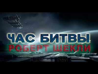 Слушайте бесплатные аудиокниги на русском языке | Audiobukva.com Шекли Роберт - Час битвы