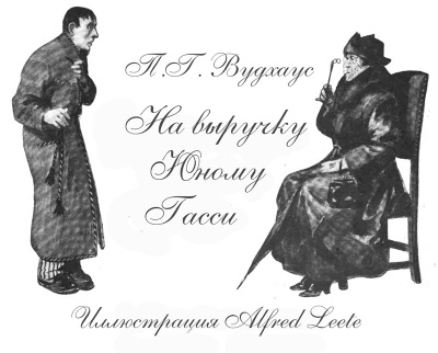 Слушайте бесплатные аудиокниги на русском языке | Audiobukva.com Вудхауз Пэлем Грэнвил - На выручку юному Гасси