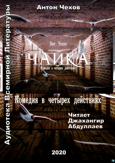 Слушайте бесплатные аудиокниги на русском языке | Audiobukva.com Чехов Антон - Чайка