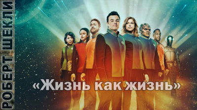 Слушайте бесплатные аудиокниги на русском языке | Audiobukva.com Шекли Роберт - Жизнь как жизнь