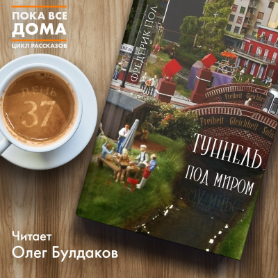 Слушайте бесплатные аудиокниги на русском языке | Audiobukva.com Пол Фредерик - Туннель под миром