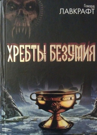 Слушайте бесплатные аудиокниги на русском языке | Audiobukva.com Лавкрафт Говард - Хребты безумия