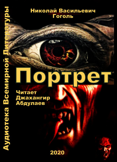 Слушайте бесплатные аудиокниги на русском языке | Audiobukva.com Гоголь Николай - Портрет