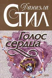 Слушайте бесплатные аудиокниги на русском языке | Audiobukva.com Стил Даниэла - Голос сердца
