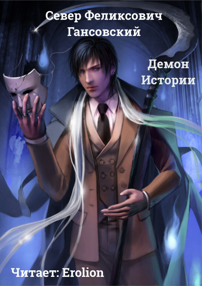 Слушайте бесплатные аудиокниги на русском языке | Audiobukva.com Гансовский Север - Демон Истории