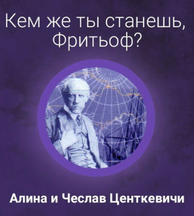 Слушайте бесплатные аудиокниги на русском языке | Audiobukva.com Центкевич Алина, Центкевич Чеслав - Кем же ты станешь, Фритьоф
