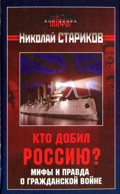 Слушайте бесплатные аудиокниги на русском языке | Audiobukva.com Стариков Николай - Кто добил Россию. Мифы и правда о Гражданской войне