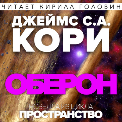 Слушайте бесплатные аудиокниги на русском языке | Audiobukva.com Кори Джеймс - Оберон