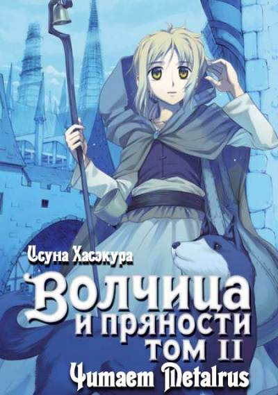 Слушайте бесплатные аудиокниги на русском языке | Audiobukva.com Хасэкура Исуна - Волчица и пряности. Том 2