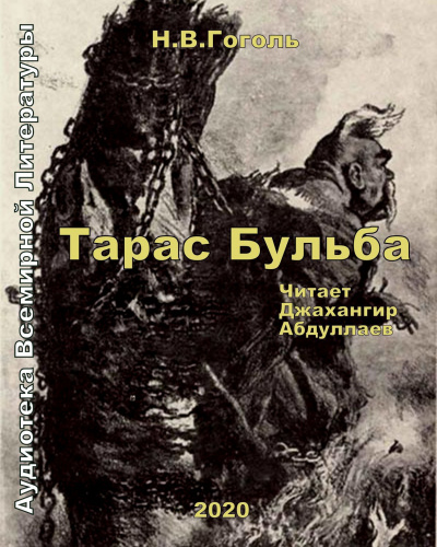 Слушайте бесплатные аудиокниги на русском языке | Audiobukva.com Гоголь Николай - Тарас Бульба