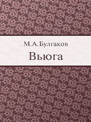 Слушайте бесплатные аудиокниги на русском языке | Audiobukva.com Булгаков Михаил - Вьюга