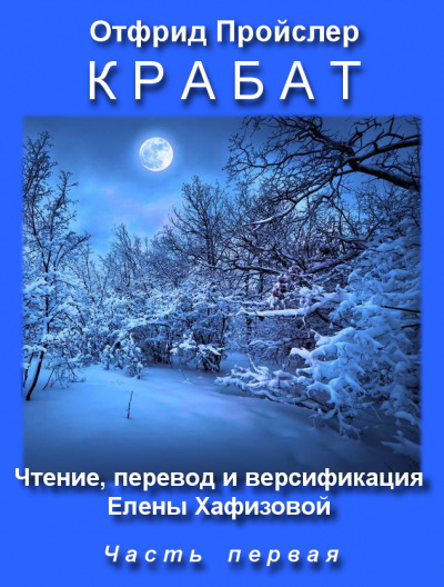 Слушайте бесплатные аудиокниги на русском языке | Audiobukva.com Пройслер Отфрид - Крабат