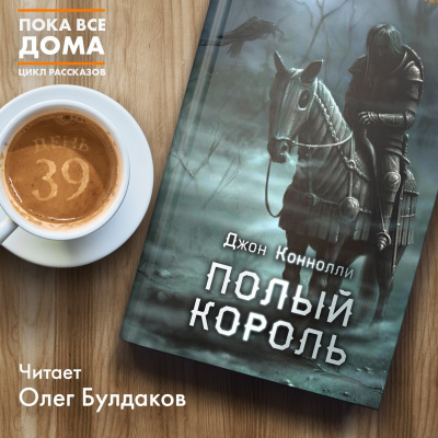 Слушайте бесплатные аудиокниги на русском языке | Audiobukva.com Коннолли Джон - Полый король