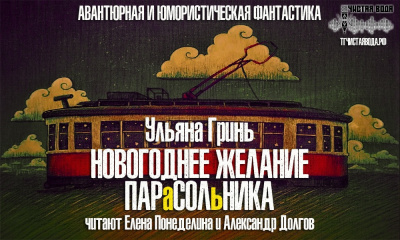 Слушайте бесплатные аудиокниги на русском языке | Audiobukva.com Гринь Ульяна - Новогоднее желание парасольника