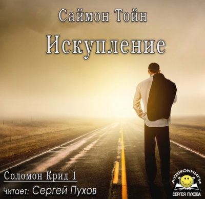 Слушайте бесплатные аудиокниги на русском языке | Audiobukva.com Тойн Саймон - Искупление