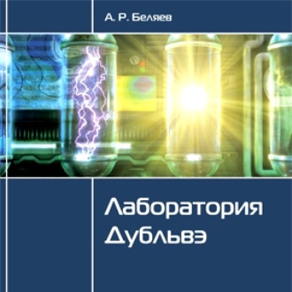 Слушайте бесплатные аудиокниги на русском языке | Audiobukva.com Беляев Александр - Лаборатория Дубльвэ