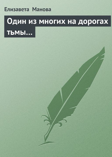 Слушайте бесплатные аудиокниги на русском языке | Audiobukva.com Манова Елизавета - Один из многих на дорогах тьмы