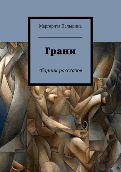 Слушайте бесплатные аудиокниги на русском языке | Audiobukva.com Пальшина Маргарита - Грани. Сборник рассказов