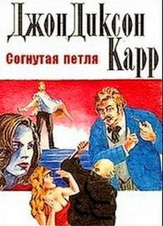 Слушайте бесплатные аудиокниги на русском языке | Audiobukva.com Карр Джон Диксон - Согнутая петля