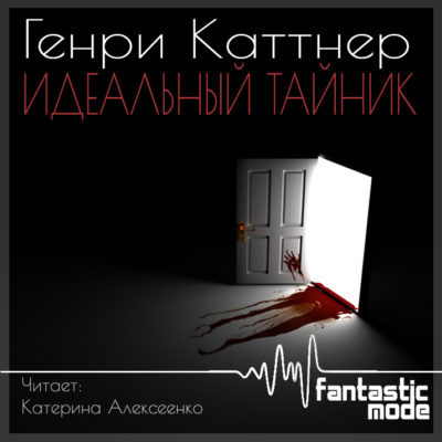 Слушайте бесплатные аудиокниги на русском языке | Audiobukva.com Каттнер Генри - Идеальный тайник