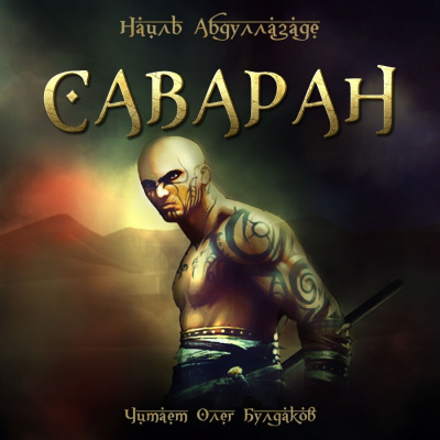 Слушайте бесплатные аудиокниги на русском языке | Audiobukva.com Абдуллазаде Наиль - Саваран