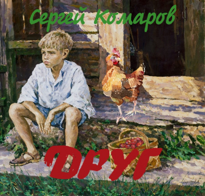 Слушайте бесплатные аудиокниги на русском языке | Audiobukva.com Комаров Сергей - Друг
