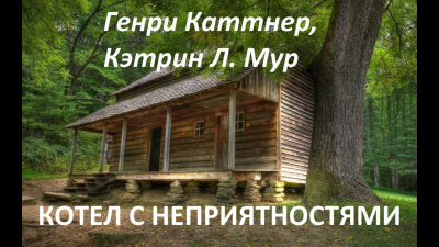 Слушайте бесплатные аудиокниги на русском языке | Audiobukva.com Каттнер Генри, Мур Кэтрин - Котел с неприятностями