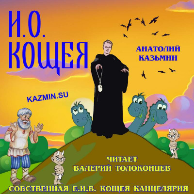 Слушайте бесплатные аудиокниги на русском языке | Audiobukva.com Казьмин Анатолий - И. О. Кощея