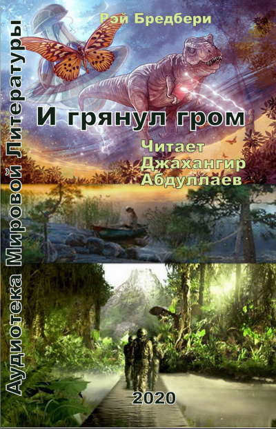 Слушайте бесплатные аудиокниги на русском языке | Audiobukva.com Рэй Брэдбери - И грянул гром