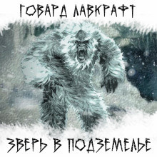Слушайте бесплатные аудиокниги на русском языке | Audiobukva.com Лавкрафт Говард - Зверь в подземелье