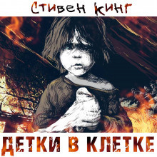 Слушайте бесплатные аудиокниги на русском языке | Audiobukva.com Кинг Стивен - Детки в клетке