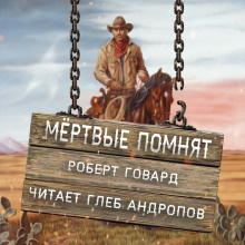 Слушайте бесплатные аудиокниги на русском языке | Audiobukva.com Говард Роберт - Мёртвые помнят