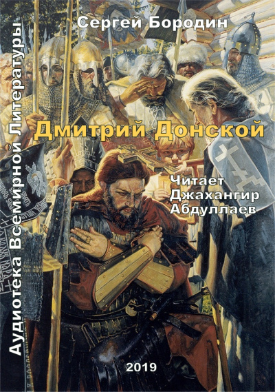 Слушайте бесплатные аудиокниги на русском языке | Audiobukva.com Бородин Сергей - Дмитрий Донской